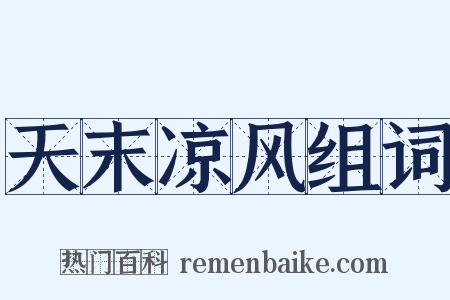 天末凉风组词是什么意思的图片